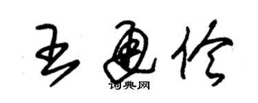 朱錫榮王通伶草書個性簽名怎么寫