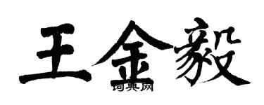 翁闓運王金毅楷書個性簽名怎么寫