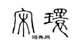 陳聲遠宋環篆書個性簽名怎么寫