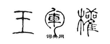 陳聲遠王軍權篆書個性簽名怎么寫