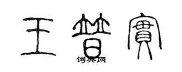 陳聲遠王普實篆書個性簽名怎么寫