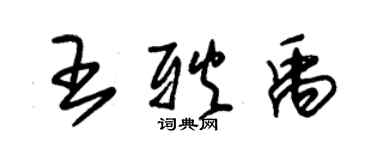 朱錫榮王耿禹草書個性簽名怎么寫