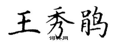 丁謙王秀鵑楷書個性簽名怎么寫