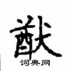 顧仲安寫的硬筆楷書猷