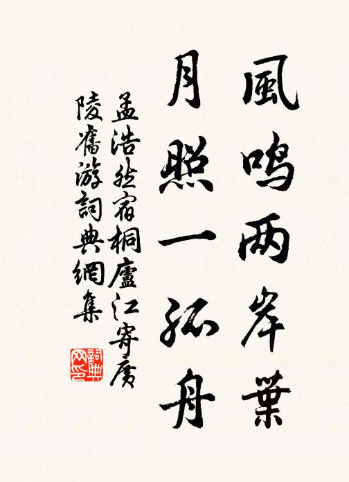 孟浩然風鳴兩岸葉,月照一孤舟。書法作品欣賞