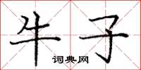 龐中華牛子楷書怎么寫