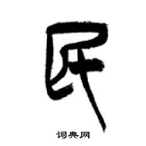 千字文中李剛田的寫法