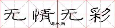 范連陞無情無彩隸書怎么寫