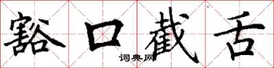丁謙豁口截舌楷書怎么寫