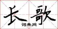 周炳元長歌楷書怎么寫