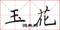 侯登峰玉花楷書怎么寫