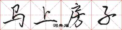 駱恆光馬上房子行書怎么寫