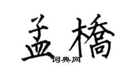 何伯昌孟橋楷書個性簽名怎么寫