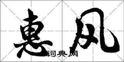 胡問遂惠風行書怎么寫