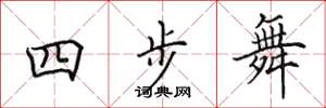 田英章四步舞楷書怎么寫
