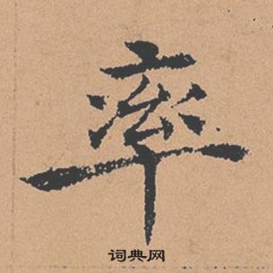 褚遂良倪寬贊中率的寫法