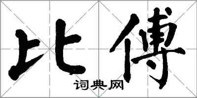 翁闓運比傅楷書怎么寫