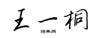 王正良王一桐行書個性簽名怎么寫