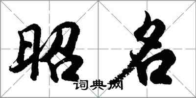 胡問遂昭名行書怎么寫