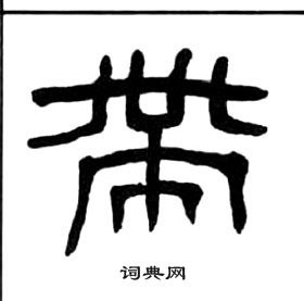 千字文中王福庵的寫法