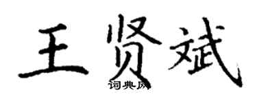丁謙王賢斌楷書個性簽名怎么寫