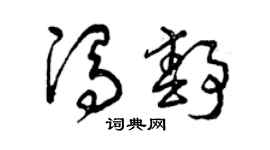 曾慶福馮靜草書個性簽名怎么寫