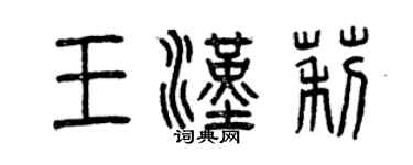 曾慶福王漢莉篆書個性簽名怎么寫