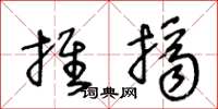 王冬齡推擠草書怎么寫