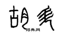 曾慶福胡升篆書個性簽名怎么寫