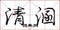 龐中華清溷行書怎么寫