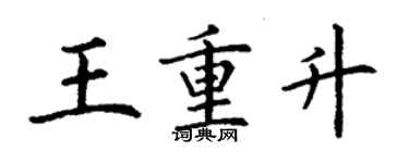 丁謙王重升楷書個性簽名怎么寫