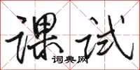 駱恆光課試行書怎么寫