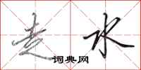 田英章走水行書怎么寫