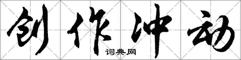 胡問遂創作衝動行書怎么寫