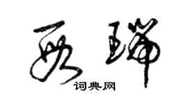 曾慶福段瑞草書個性簽名怎么寫