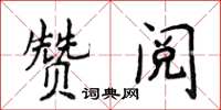 侯登峰贊閱楷書怎么寫