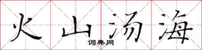 黃華生火山湯海楷書怎么寫