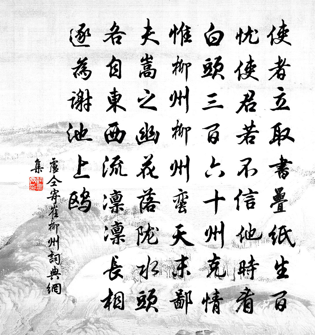 盧仝寄崔柳州書法作品欣賞