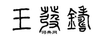 曾慶福王發鑄篆書個性簽名怎么寫