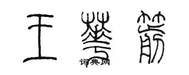 陳墨王華箭篆書個性簽名怎么寫