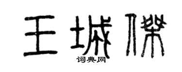 曾慶福王城傑篆書個性簽名怎么寫