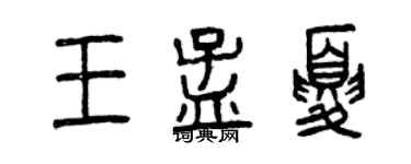 曾慶福王孟夏篆書個性簽名怎么寫