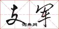 駱恆光支軍行書怎么寫