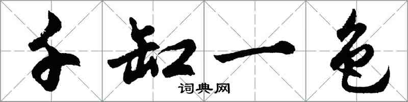 胡問遂千缸一色行書怎么寫