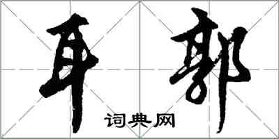 胡問遂耳郭行書怎么寫