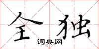 黃華生全獨楷書怎么寫