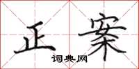 田英章正案楷書怎么寫
