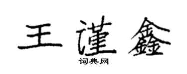 袁強王謹鑫楷書個性簽名怎么寫