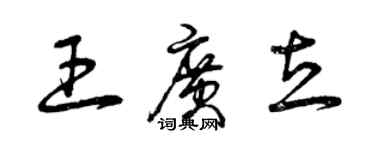 曾慶福王廣立草書個性簽名怎么寫