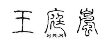 陳聲遠王庭嵐篆書個性簽名怎么寫